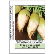 Свекла белая кормовая Центаур Поли 0,3 кг Проф.насіння