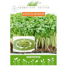 Капуста броколі насіння мікрозелені 10 г Проф.насіння
