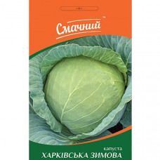 Капуста білоголова Харківська зимова 1 г Смачний (Проф.насіння)